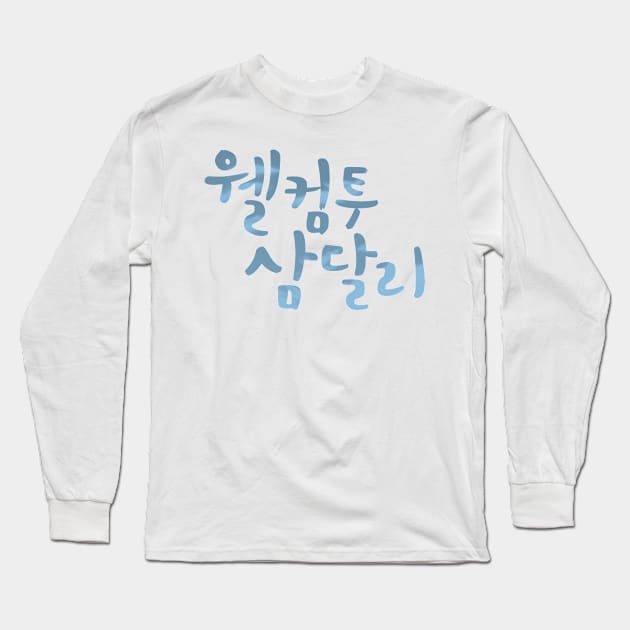 Welcome to Samdal-ri Long Sleeve T-Shirt by sokileri999